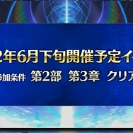 『FGO』新規イベントを6月下旬に開催！ 高めの参加条件をカノウ氏が案内