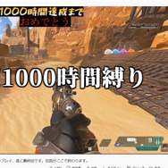 『Apex』で“ウィングマン1000時間縛り”の偉業を達成！約1年半の過酷な道のりを超えて…