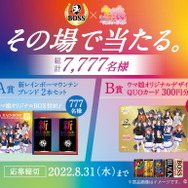 ゴクゴクですわ！豪華賞品も当たる『ウマ娘』×「BOSS」コラボ第3