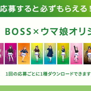 ゴクゴクですわ！豪華賞品も当たる『ウマ娘』×「BOSS」コラボ第3弾、第4弾スタート