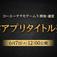 コーエーテクモゲームスが“新作大型アプリ”を堂々予告！6月7日12時に情報公開へ