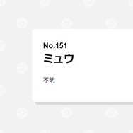 色違いの厳選も!?『ポケモン』昔懐かし幻のポケモン捕獲イベント3選