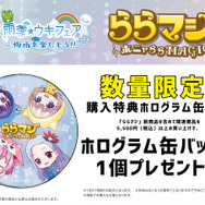 『ららマジ』梅雨の新グッズ登場！「投票企画」上位5人の飯塚晴子氏描き下ろしイラストも公開
