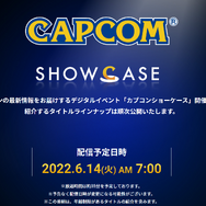 6月14日午前7時より、「カプコンショーケース」開催！発表タイトルは8日から順次公開