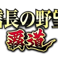 MMO戦略シミュレーション『信長の野望 覇道』発表！各プレイヤーの指揮によって、何千もの部隊がリアルタイムで激突