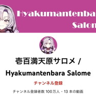 「壱百満天原サロメ」チャンネル登録者100万人達成!初配信から14日、VTuber最速記録を更新