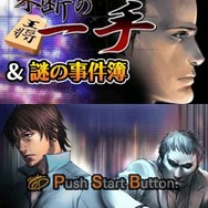 探偵 神宮寺三郎 果断の一手&謎の事件簿