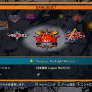 格ゲーの名作10本が集結！『カプコン ファイティング コレクション』先行プレイレポ―ボタンひとつで、“あの頃のゲーセン”が匂い立つ