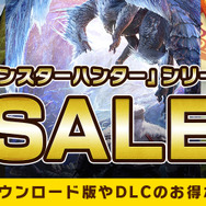『モンハンライズ』が49%OFF！今からでも『サンブレイク』を目指したくなる、お得なセールが開催