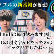 「Red Bullは毎日飲みます（嘘）」―はんじょう＆愛の戦士の新番組「Red Bull GAMEN」によしなま＆Masuo出演！それぞれに意気込みを訊いた【独占インタビュー】