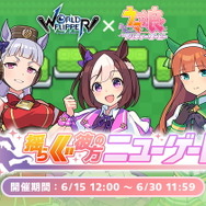 『ウマ娘』理事長の大型車両、『ワーフリ』コラボでまさかの“ボスキャラ”に！その名は「刈り取りくん」