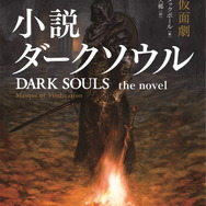 小説版『ダークソウル』10月25日発売へ！「スターウォーズ」手がける世界的作家のオリジナルストーリー