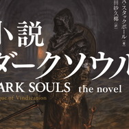 小説版『ダークソウル』10月25日発売へ！「スターウォーズ」手がける世界的作家のオリジナルストーリー