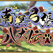 『FGO』新イベント「南溟弓張八犬伝」6月下旬開催！参加条件は「第2部 第3章」のクリア