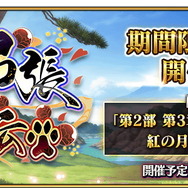 『FGO』新イベント「南溟弓張八犬伝」6月下旬開催！参加条件は「第2部 第3章」のクリア