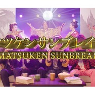 マツケン“サンバ”ならぬ、サンブレイク！新作『モンハン』CMで上様が、「狩～れ～狩～れ～♪」とご機嫌ソングを披露
