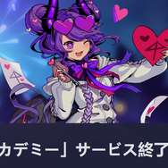 6月にサービス終了、終了予定を発表したスマホアプリまとめ―『モンハン ライダーズ』『歌マクロス』