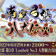 『FGO』新イベント「南溟弓張八犬伝」開幕！「岡田以蔵」「ヘシアン・ロボ」の強化クエストも実装