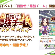 『ウマ娘』新イベントでは“相手のウマ娘”をスカウト！？新ルールの「目指せ！最強チーム」など、アプデ情報ひとまとめ