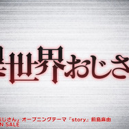 セガのファンとアムラーが歓喜！？アニメ「異世界おじさん」OPにマニアックすぎる90年代ネタが…