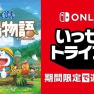 スイッチで『ドラえもん のび太の牧場物語』が期間限定の遊び放題に！「いっせいトライアル」7月4日より開催