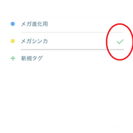 タグ機能を駆使して、アメを効率良くゲット！知らなきゃもったいない「メガ進化ボーナス」を解説【ポケモンGO 秋田局】