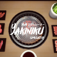 『焼肉シミュレーター』がスイッチ/モバイルへ！お値段カルビ一皿相当、どれだけ焼いてもカロリーゼロ