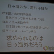 開発会社が世界に向けたゲームを配信する苦労〜IGDA日本 SIG-Glocalization 第一回勉強会