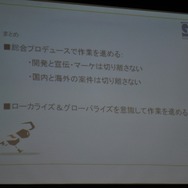 開発会社が世界に向けたゲームを配信する苦労〜IGDA日本 SIG-Glocalization 第一回勉強会