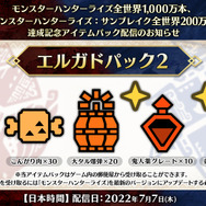 『モンハンライズ：サンブレイク』販売数が全世界300万本達成！記念アイテムパックを7月14日配信へ