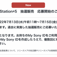 「PS5」の販売情報まとめ【7月13日】─「ソニーストア」が抽選受付を開始、購入歴は問わず