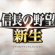 武将の生き様を見よ！生まれ変わった歴史SLG最新作『信長の野望・新生』を先行プレイ！
