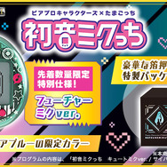 「初音ミク」×「たまごっち」コラボ商品がプレバンで予約開始！「はちゅねミク」などが登場する特別な演出は必見