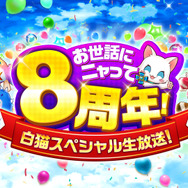 【読プレあり】『白猫プロジェクト NEW WORLD'S』8周年記念生放送開催レポートをお届け!