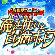【読プレあり】『白猫プロジェクト NEW WORLD'S』8周年記念生放送開催レポートをお届け!