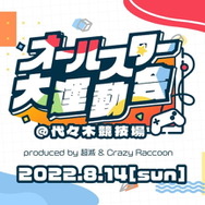 UUUMとCrazy Raccoon、大型リアルイベント発表！2日に渡って「ストリーマーフェス」&「オールスター大運動会」開催へ