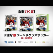面白さワールドクラス『FIFA10 ワールドクラスサッカー』関東地域でテレビCM放送開始