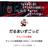 だるまいずごっど」さん、チャンネル登録者数100万人を達成