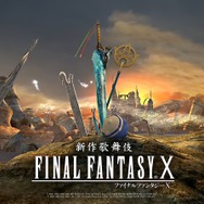 『FF10』が歌舞伎に！2023年春に「新作歌舞伎 ファイナルファンタジーX」として上演決定
