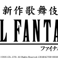 『FF10』が歌舞伎に！2023年春に「新作歌舞伎 ファイナルファンタジーX」として上演決定