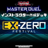 『遊戯王 マスターデュエル』新イベント「エクストラゼロ フェスティバル」公式デッキまとめ―今からでも遅くない！