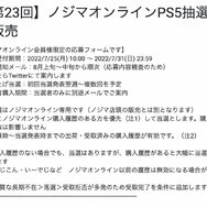 「PS5」の販売情報まとめ【7月25日】─「ノジマオンライン」が新たな抽選販売を開始、「古本市場」や「Amazon」も引き続き実施中
