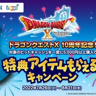 『ドラゴンクエストX』10周年記念！豪華なゲーム内アイテムが貰えるローソン×ビットキャッシュコラボキャンペーン開催