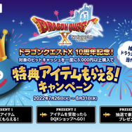『ドラゴンクエストX』10周年記念！豪華なゲーム内アイテムが貰えるローソン×ビットキャッシュコラボキャンペーン開催
