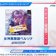 アトラスファンが初めて遊んだ「ペルソナ」作品は？ 今も新展開を見せる『ペルソナ3』を抑えたのは、偉大なあのタイトル