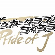 J.LEAGUE プロサッカークラブをつくろう!6 Pride of J