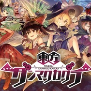 7月にサービス終了、終了予定を発表したスマホアプリまとめ―『ポプマス』『東方ダンカグ』『ダンシング・オブ・超兄貴』