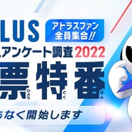 アトラスファンが“37,276時間”を費やす！ 4万人によるアンケ結果の統計が驚きの連続─ファン視点の「アトラスらしさ」とは？
