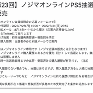 「PS5」の販売情報まとめ【7月30日】─この週末に申し込める抽選先は？ 8月から始まる受付なども