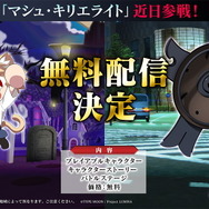 『メルブラ：タイプルミナ』まさかの「マシュ・キリエライト」参戦決定！今夏に「ネコアルク」と無料配信へ